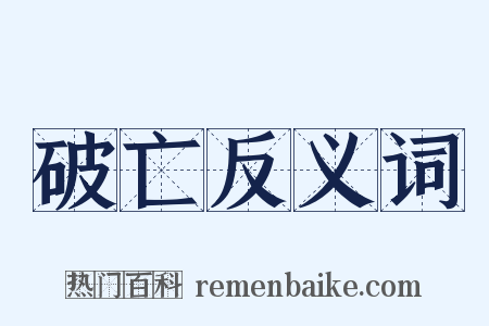 破亡反义词是什么意思的图片